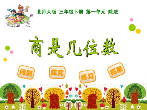 2017~2018学年度第二学期北师大版三年级下册数学《商是几位数》-PPT课件