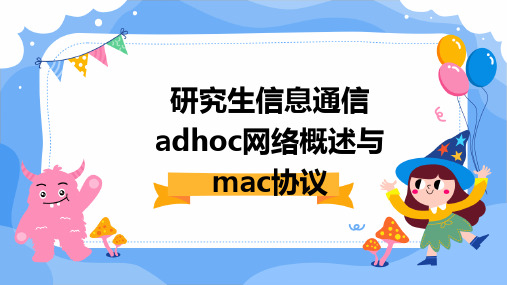 研究生信息通信：AdHoc网络概述与MAC协议PPT