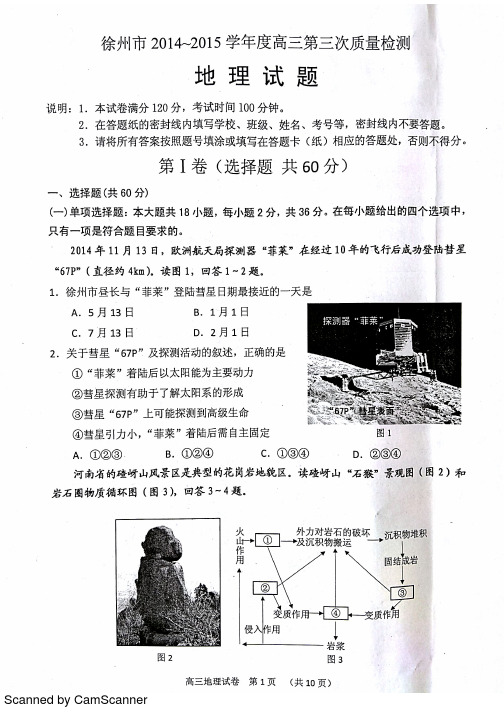 徐州市2014-2015学年度高三第三次质量检测地理试题