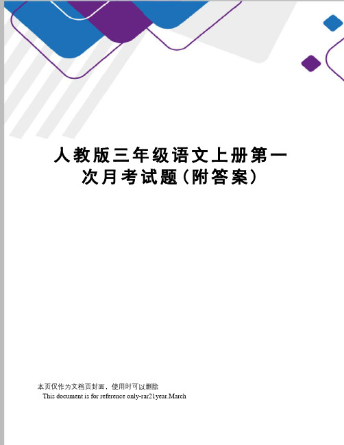 人教版三年级语文上册第一次月考试题(附答案)