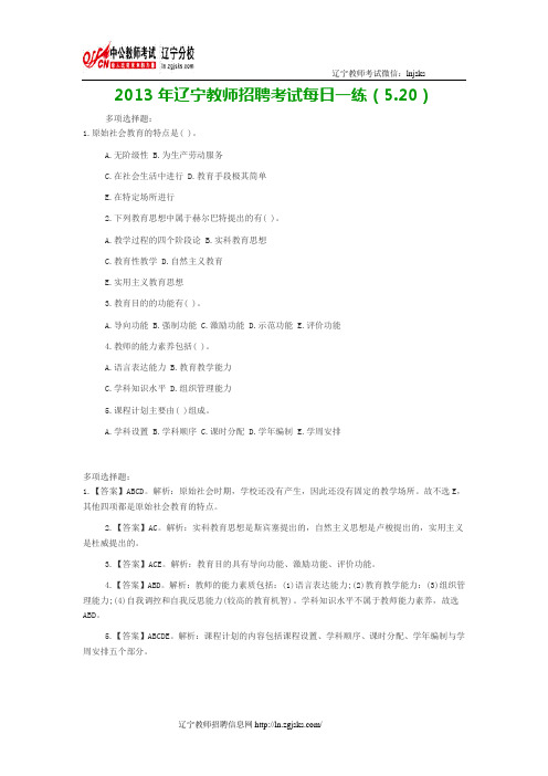 2013年辽宁教师招聘考试每日一练(5.20)