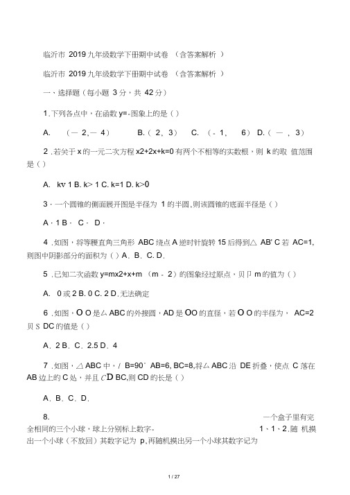 2019临沂市九年级数学下册期中试卷含答案解析语文.doc