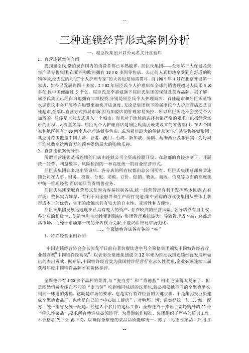 三种连锁经营形式案例分析屈臣氏-全聚德SPAR