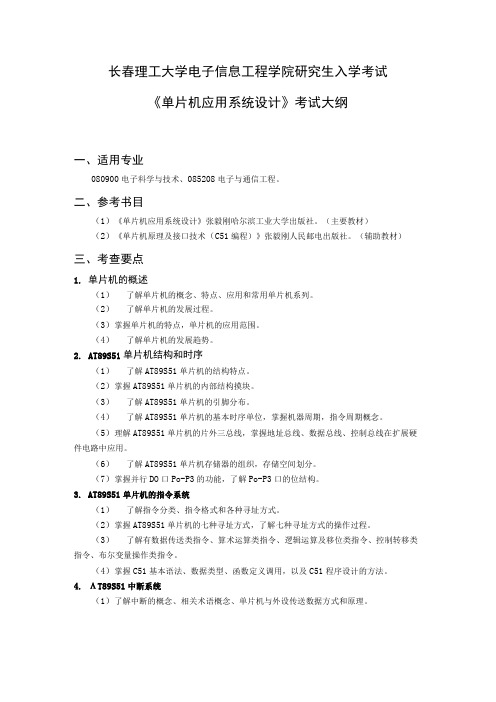 长春理工大学电子信息工程学院研究生入学考试《单片机应用系统设计》考试大纲