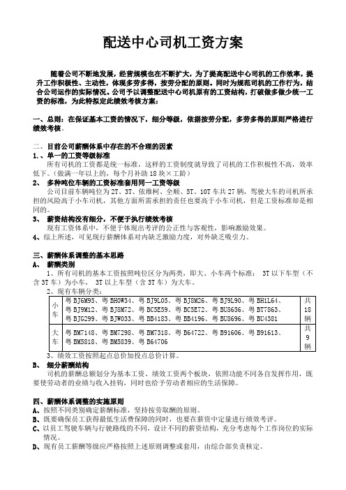 物流公司配送中心司机绩效工资方案.doc