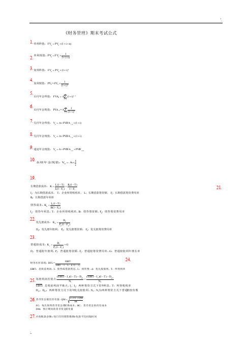 财务管理学公式 期末考试复习公式大全