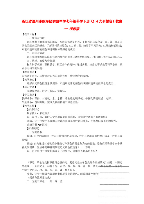 浙江省温州市瓯海区实验中学七年级科学下册1.4《光和颜色》教案一浙教版