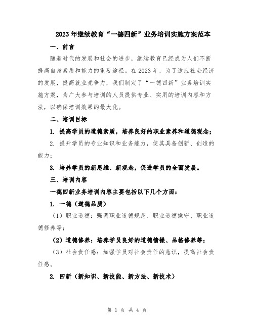 2023年继续教育“一德四新”业务培训实施方案范本