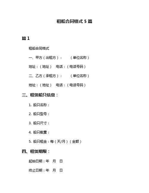 租船合同格式5篇