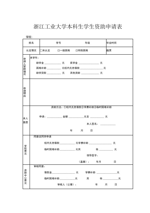 浙江工业大学本科生学生资助申请表