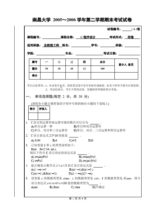 南昌大学 2005-2006年 C语言 期末试题