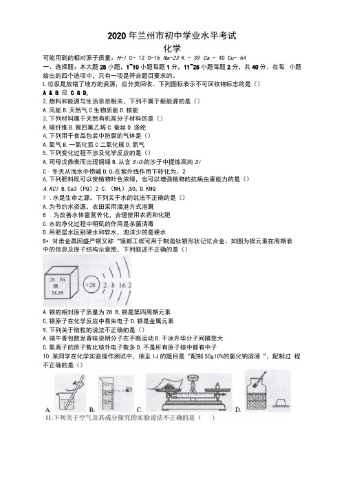 2020年甘肃省兰州市中考化学试卷(含答案)