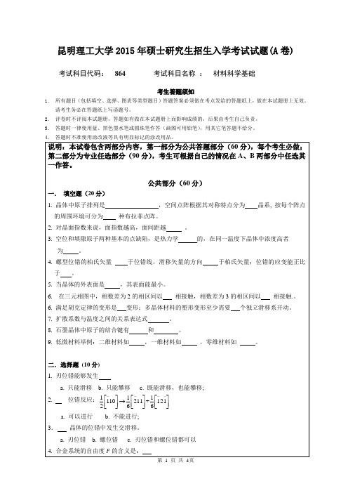 昆明理工大学2015年硕士研究生招生入学考试材料科学基础试题(A卷)