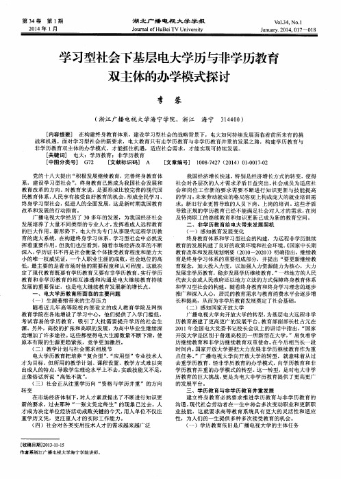 学习型社会下基层电大学历与非学历教育双主体的办学模式探讨