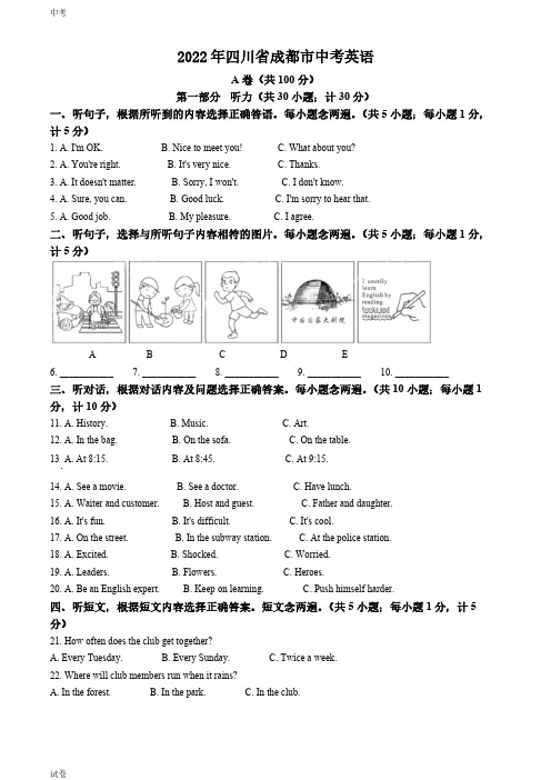 2022四川省成都市中考英语真题试卷和答案