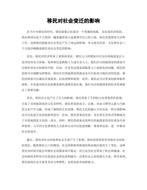 移民对社会变迁的影响