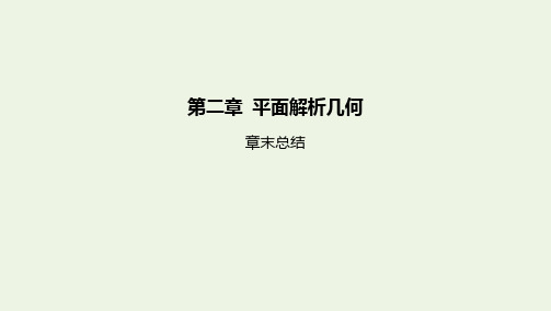 新教材高中数学第二章平面解析几何章末总结课件新人教B版选择性必修第一册