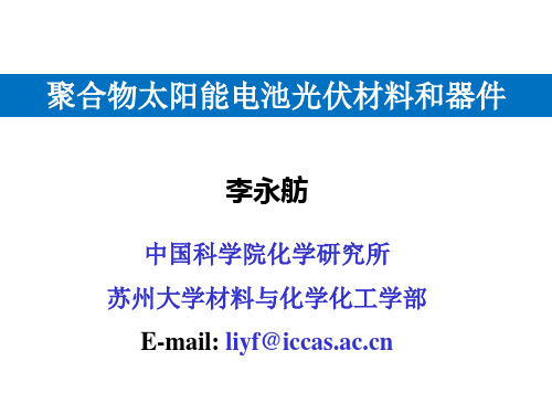 李永舫聚合物太阳能电池光伏材料和器件