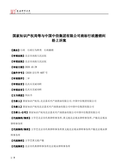  国家知识产权局等与中国中信集团有限公司商标行政撤销纠纷上诉案