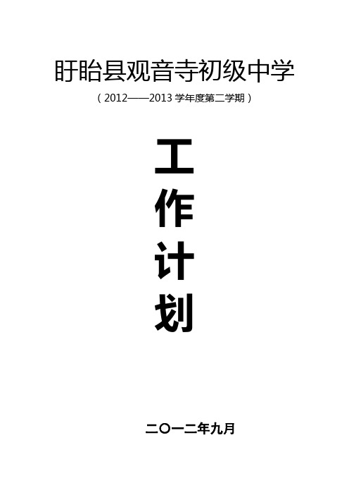 1.32012学校工作计划