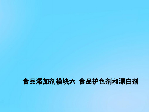 【优】食品添加剂模块六  食品护色剂和漂白剂PPT资料