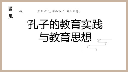 小学中华优秀传统文化课件 孔子的教育实践与思想