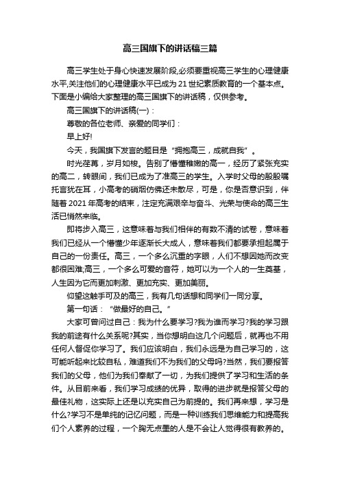 高三国旗下的讲话稿三篇