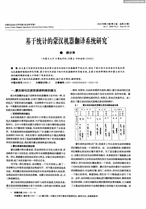 基于统计的蒙汉机器翻译系统研究