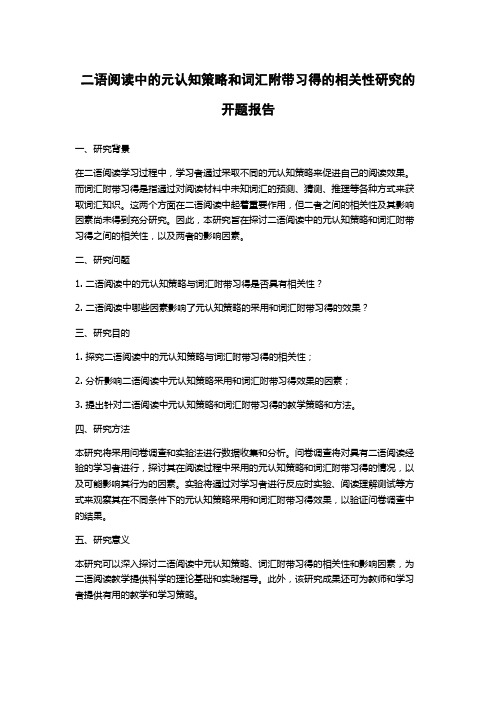 二语阅读中的元认知策略和词汇附带习得的相关性研究的开题报告