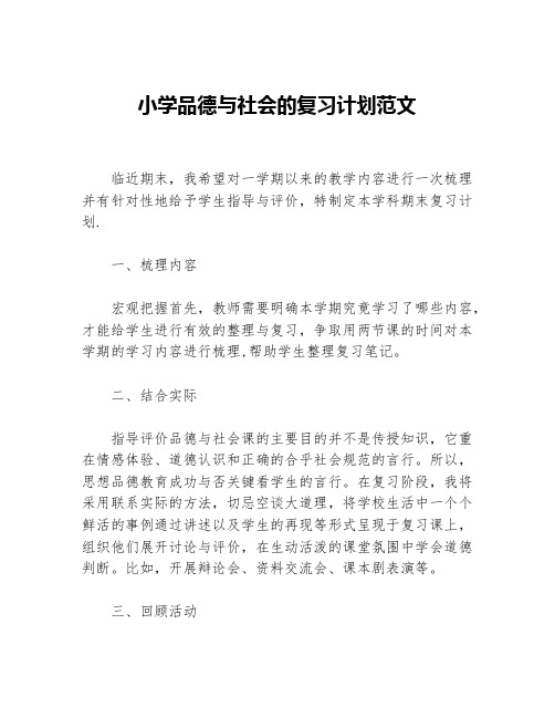 小学品德与社会的复习计划范文等5篇学习计划