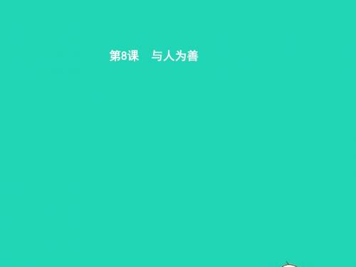 七年级政治上册 第三单元 学会待人接物 第八课 与人为