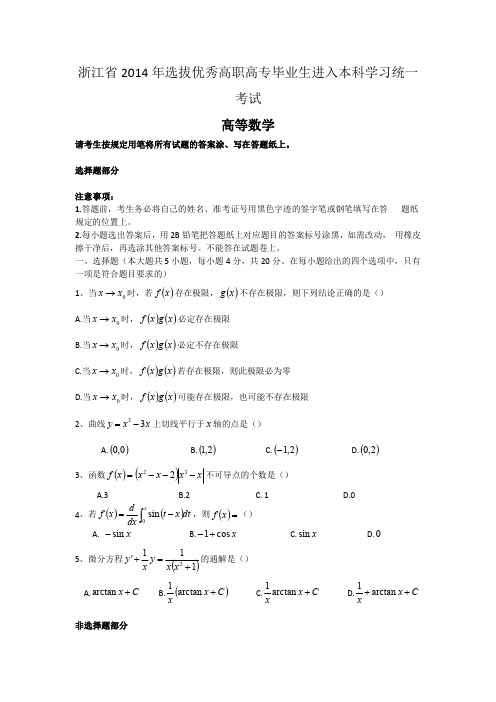 铭远教育-(历年真题)2014年浙江省专升本数学试卷及解析