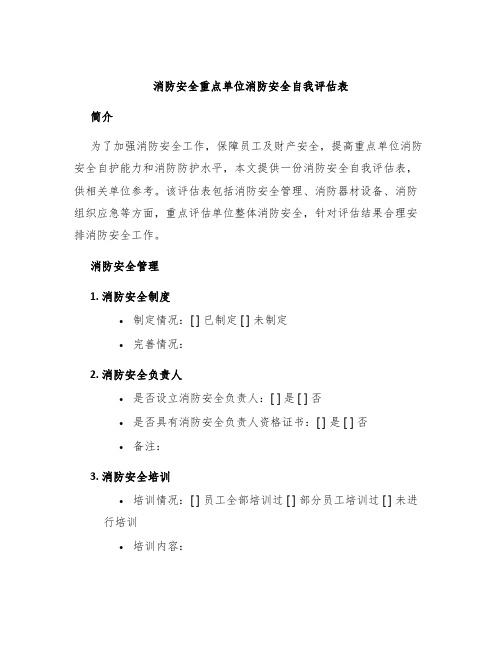 消防安全重点单位消防安全自我评估表