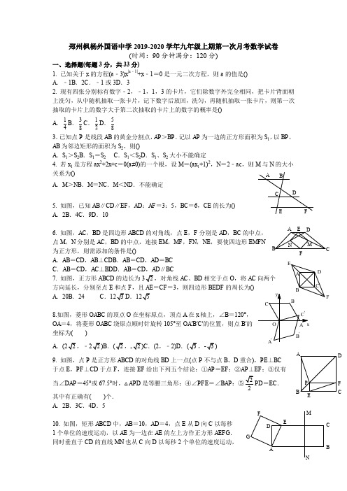 郑州枫杨外国语中学2019-2020学年九年级上期第一次月考数学试卷(含答案)