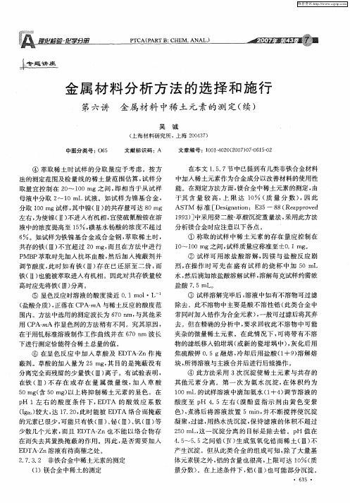 金属材料分析方法的选择和施行：第六讲 金属材料中稀土元素的测定(续)