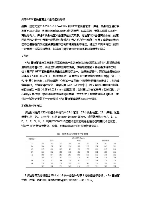 关于HFW管线管夏比冲击问题的分析