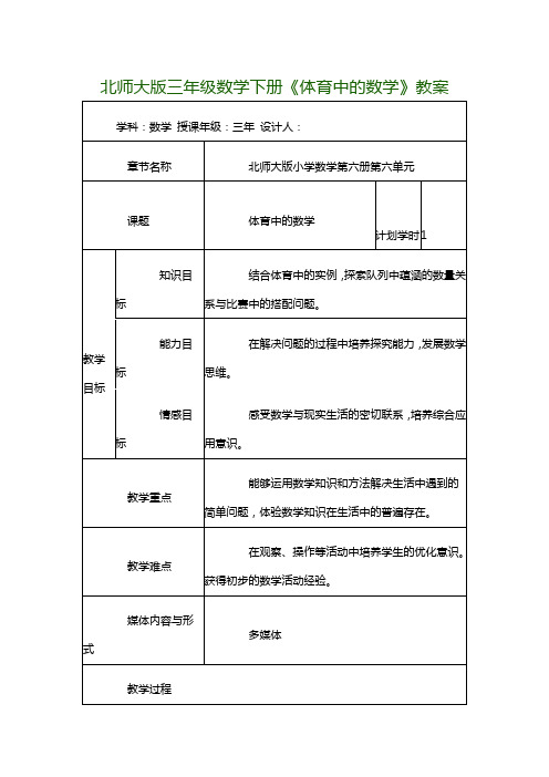 北师大版三年级数学下册《体育中的数学》教案