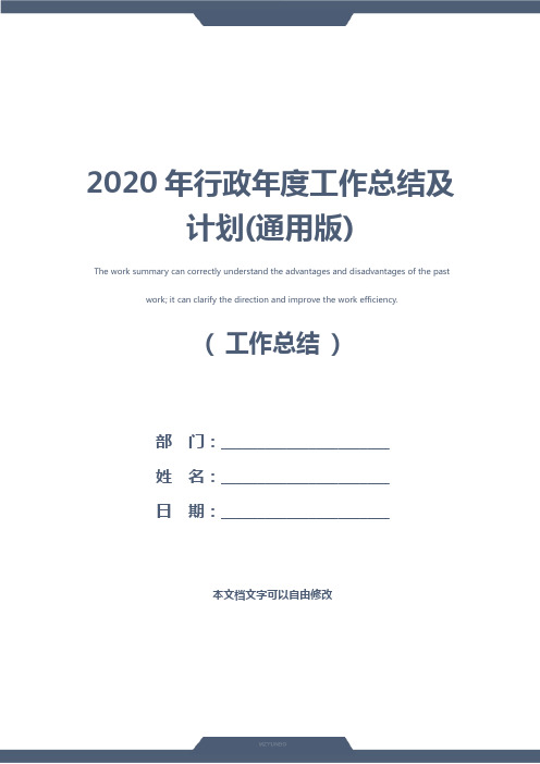 2020年行政年度工作总结及计划(通用版)