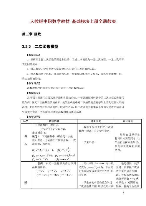 中职数学(人教版)基础模块上册教案：3.2.3 二次函数模型