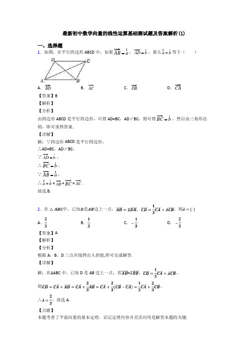 最新初中数学向量的线性运算基础测试题及答案解析(1)