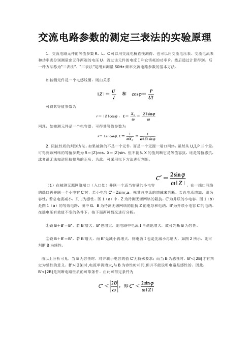 交流电路参数的测定三表法的实验原理