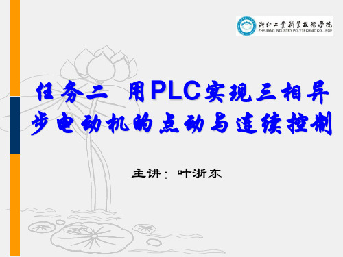 2任务二  用PLC实现三相异步电动机的点动与连续控制