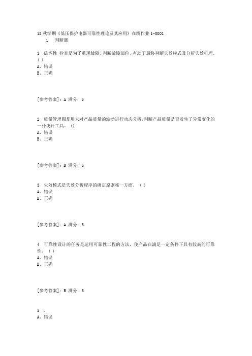 东大18秋学期《低压保护电器可靠性理论及其应用》在线作业1答案