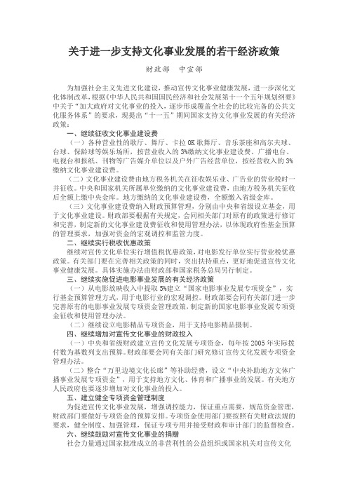 关于进一步支持文化事业发展的若干经济政策