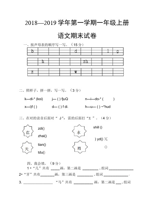 2018-2019部编人教版一年级上册语文期末试题