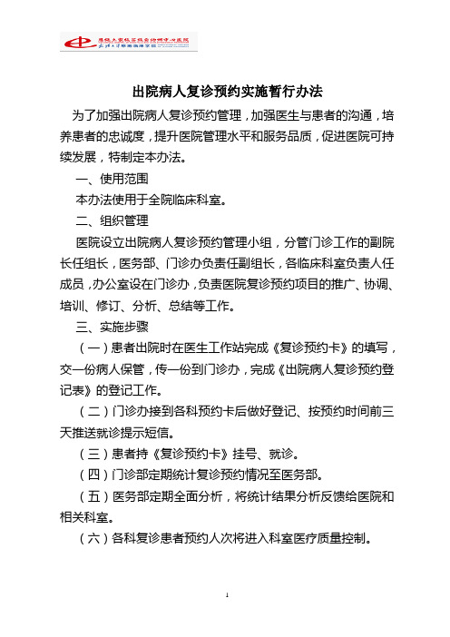 出院病人复诊预约实施暂行办法