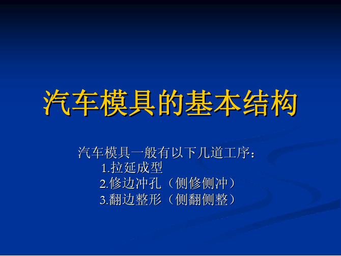 汽车模具基本结构介绍