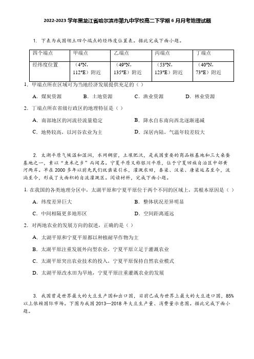 2022-2023学年黑龙江省哈尔滨市第九中学校高二下学期6月月考地理试题