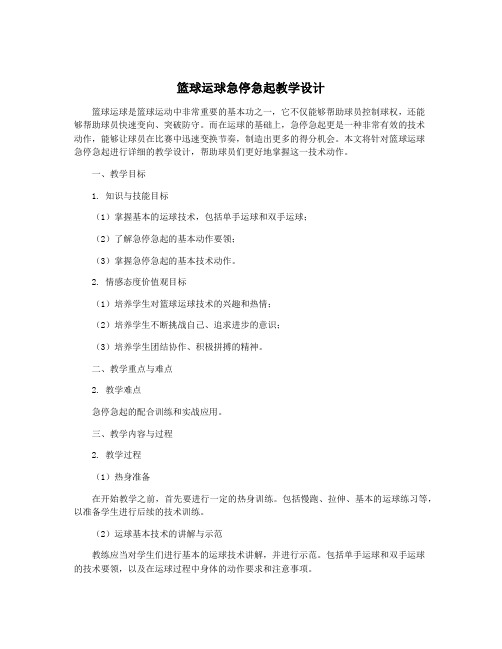 篮球运球急停急起教学设计