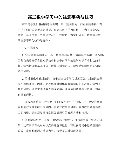 高三数学学习中的注意事项与技巧